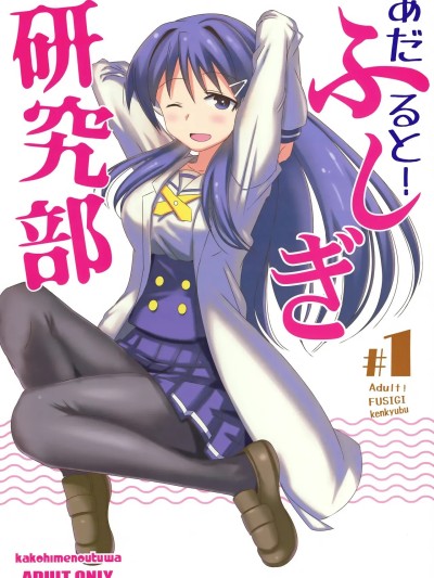 [かこひめのうつわ (ゆうまずめ)] あだると!ふしぎ研究部 포스터