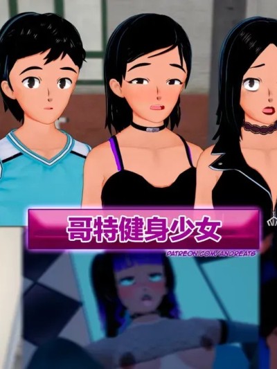 Poster para sa 哥特健身少女