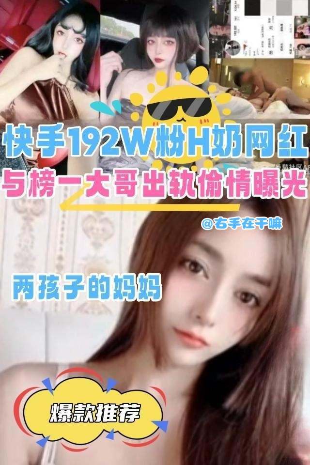 Poster para sa 快手192W粉丝高颜值网红与榜一大哥出轨偷情曝光太稀缺了