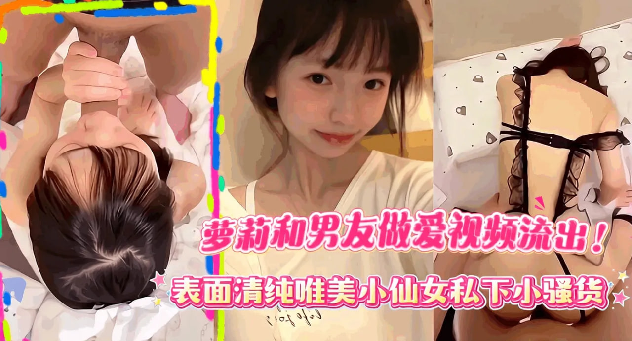 Poster para sa 高颜值小萝莉和男友做爱视频流出