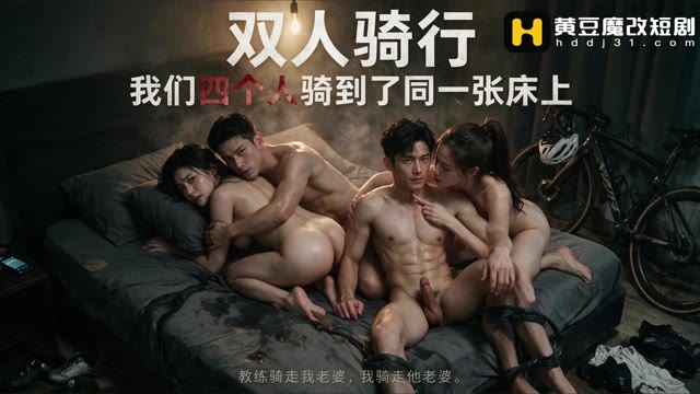 双人骑行