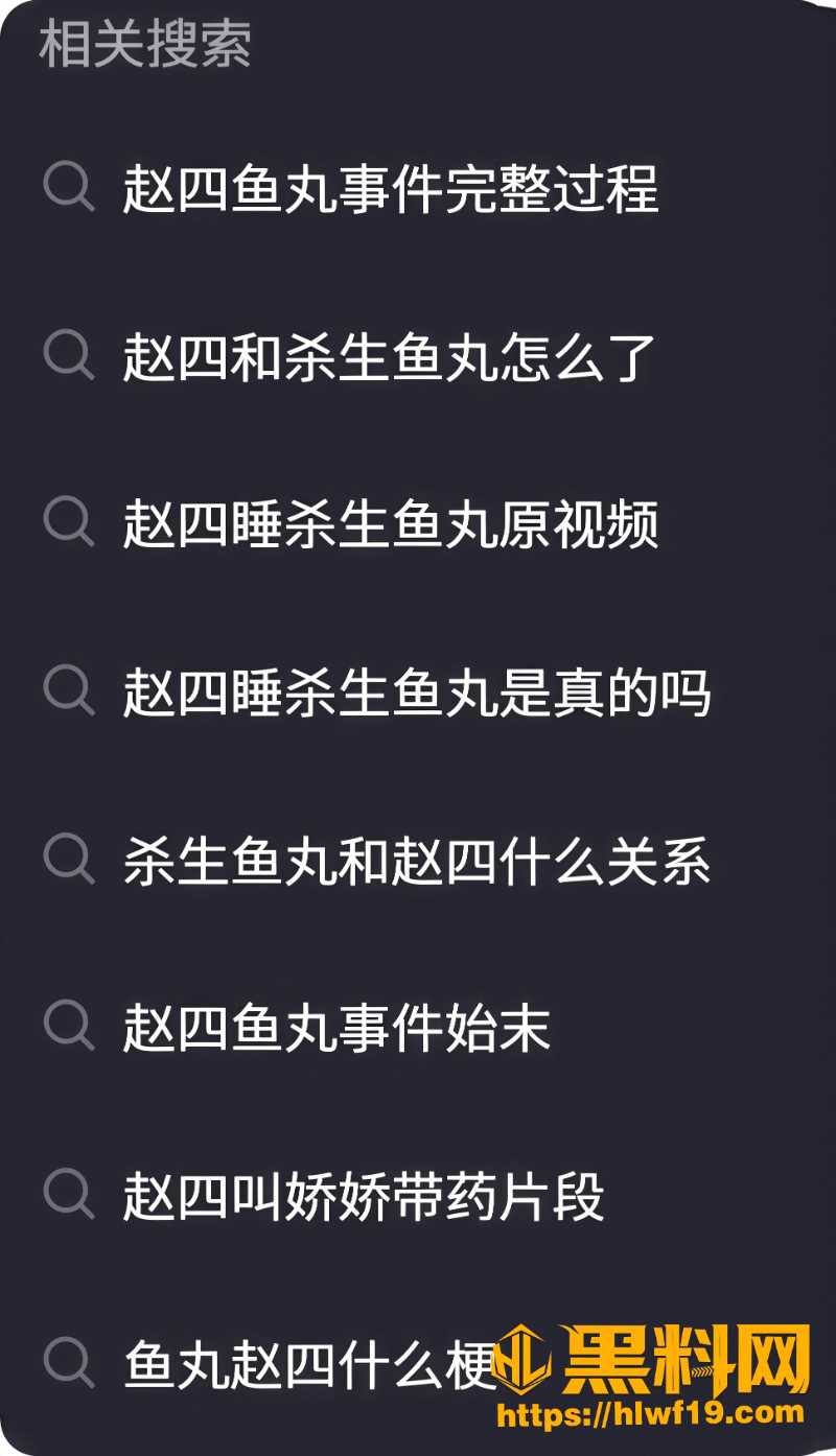 赵四睡了杀生鱼丸3 2