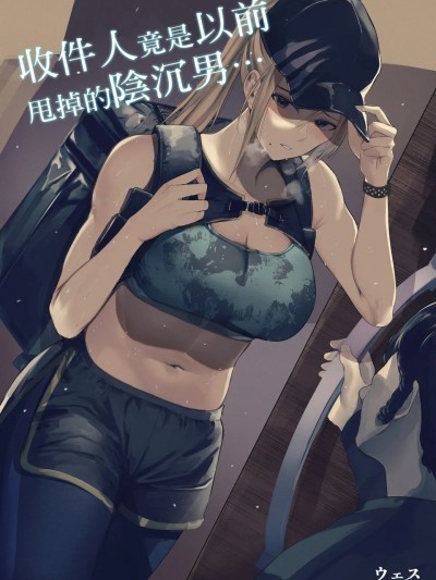Poster for 送货地址是我以前甩掉的一个阴郁男人的家…… _ 收件人是我以前甩掉的一个阴郁男人……