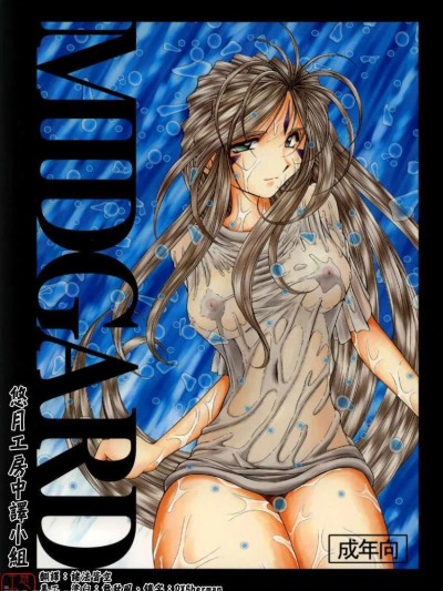 โปสเตอร์สำหรับ [サークルOUTERWORLD (千葉秀作)] MIDGARD系列合集