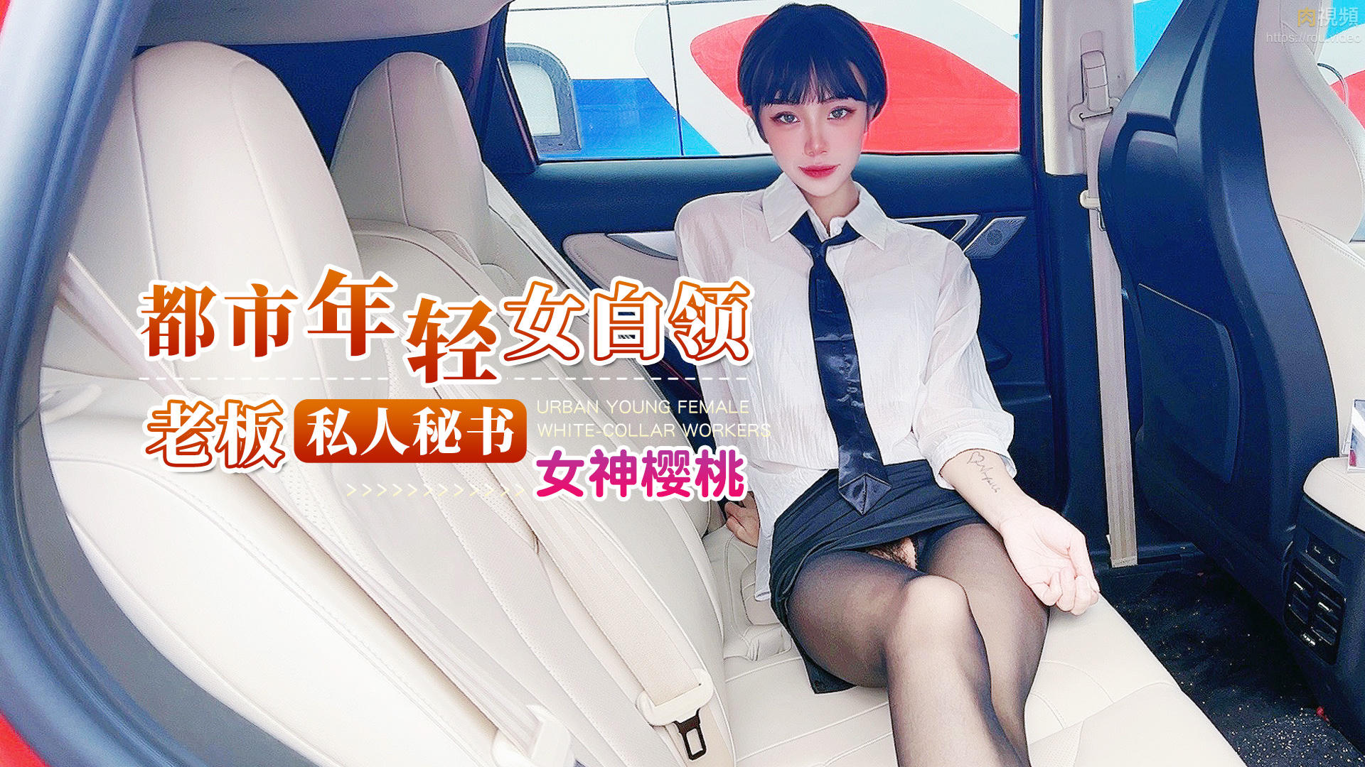 老板私人秘书 女神樱桃