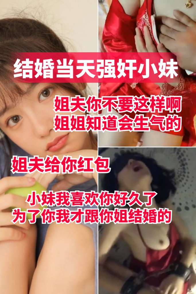 结婚当天乱伦小姨子