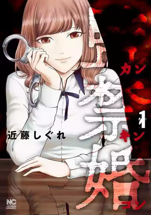 監禁婚～カンキンコン～ 的封面