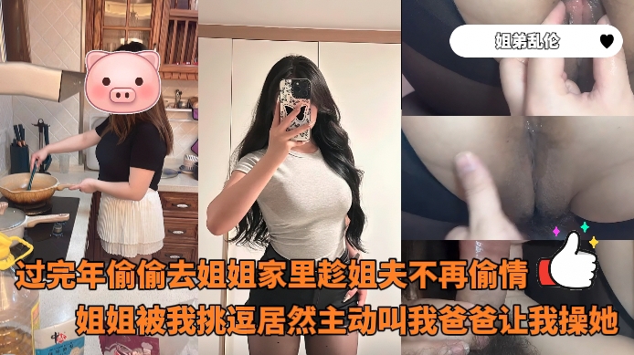 Poster for 姐弟乱伦_-_过完年偷偷去姐姐家里趁姐夫不再偷情姐姐被我挑逗居然主动叫我爸爸让我操她