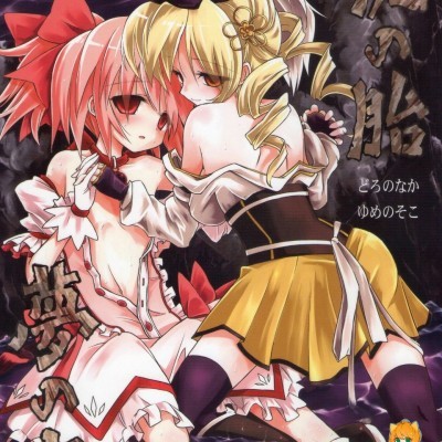 (もう何も恐くない) [あさつき堂 (うがつまつき)] 泥の胎 夢の底 (魔法少女まどか☆マギカ) 的封面