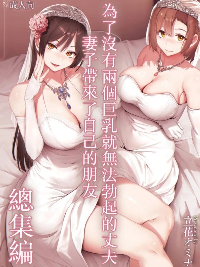 为无法勃起的丈夫妻子带来朋友总集篇 [中国翻訳] [無修正] 포스터