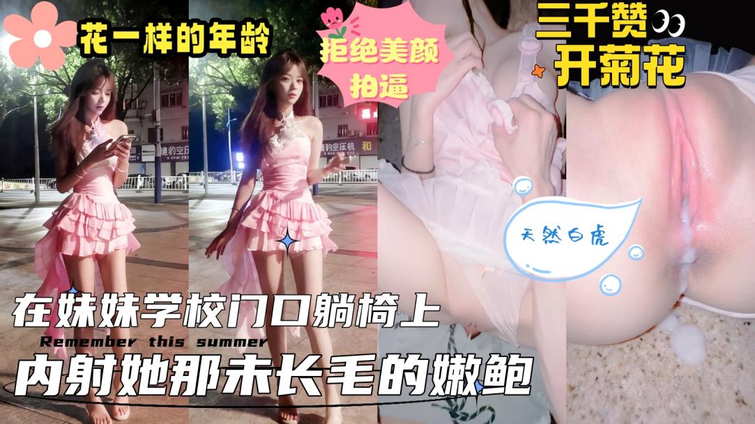 真实乱伦原创接妹妹放学_在学校大门口的石凳上扒光开操_内射