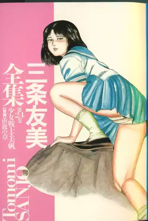 [三条友美] 三条友美全集 第24巻 少女戦士・美帆 後編<虐液の章> [中国翻訳] 포스터