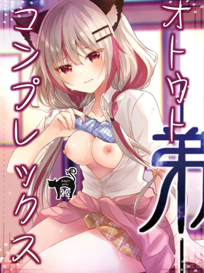 Poster para sa [ろこまに (真夏ろこ)] オトウトコンプレックス