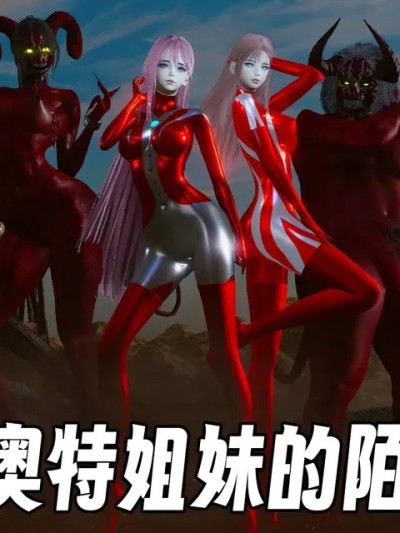 [mt123] 奥特姐妹的末路 포스터