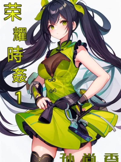 Poster para sa 荣耀时姦1（王者荣耀）