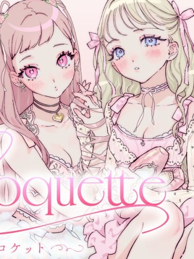 Poster for Coquette ～嫵媚少女～ [綠茶漢化組] [BOMHAT] Coquette ～コケット～