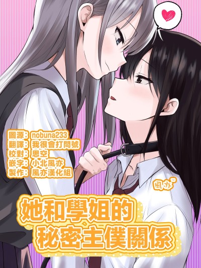 她和學姐的秘密主僕關係 [风亦汉化组][とうきび畑でつかまえて (とうきび)] カノジョと先輩の秘密の主従関係 [DL版] 的封面