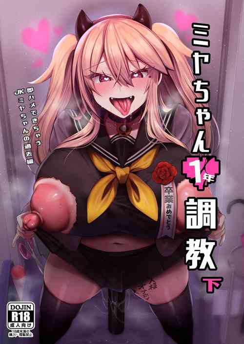 [りーりおがーと (かえぬこ)] ミヤちゃん1年調教 下 [中国翻訳] [DL版] のポスター