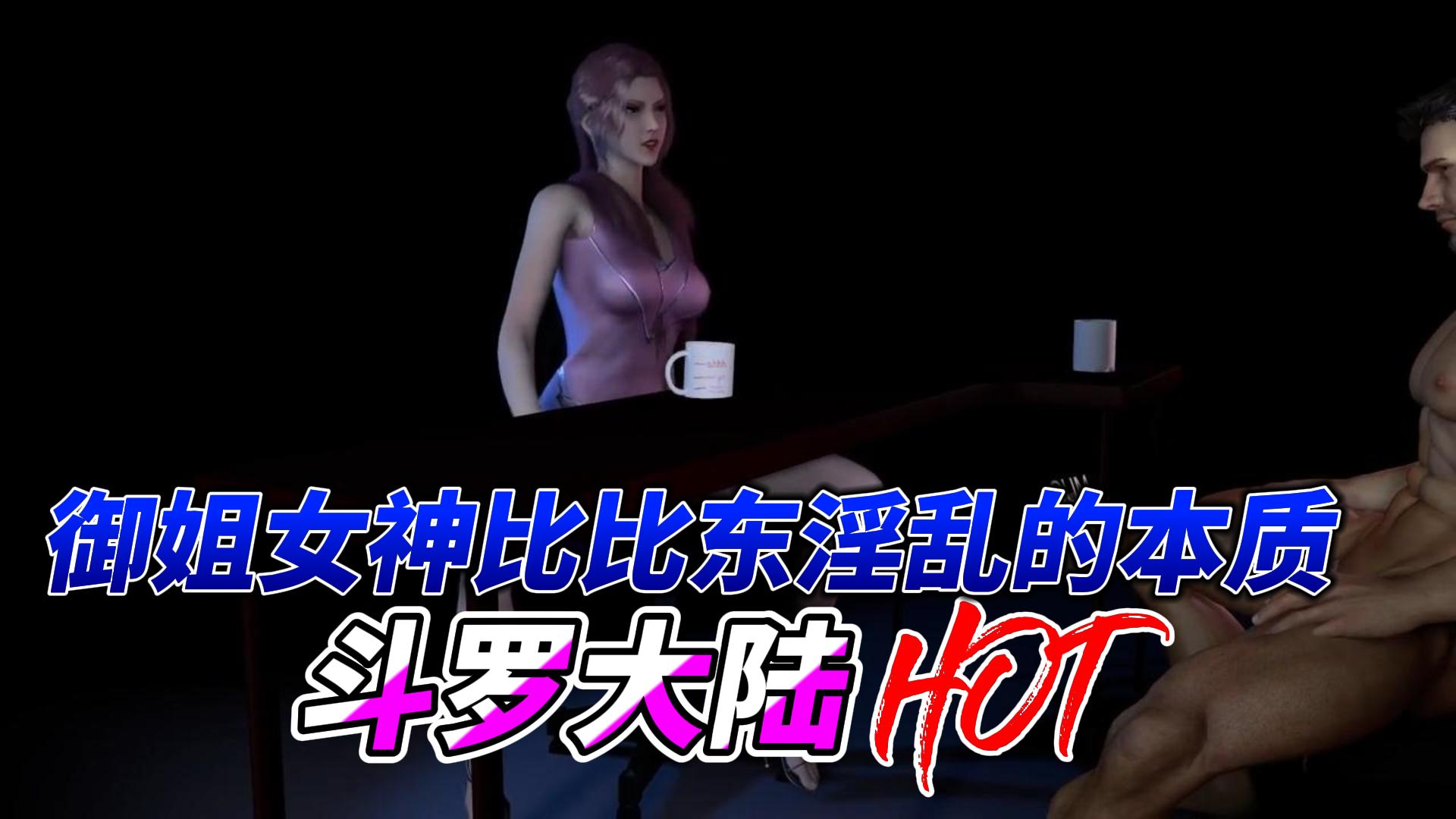 斗罗大陆御姐女神比比东淫乱的本质 포스터