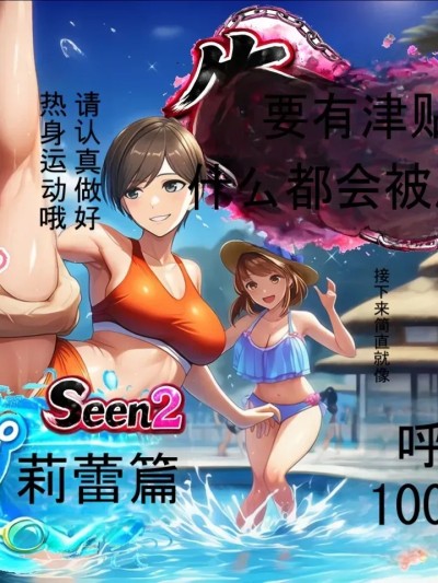 Плакат для 无论做什么都会被原谅的世界2[ai汉化]