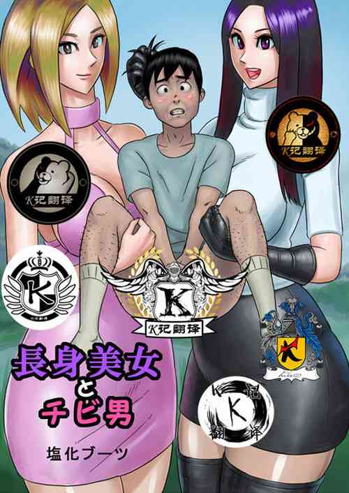 [塩化ブーツ] 高挑美女与矮个男 的封面