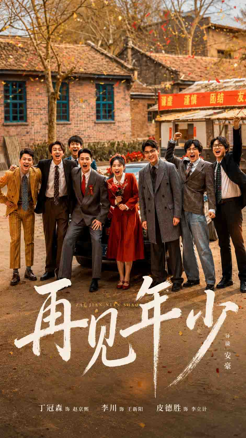 再见年少