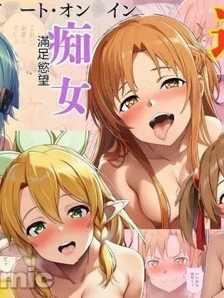 贞操逆转Mission、痴女派对满足男人欲望～ (刀剑神域) 포스터
