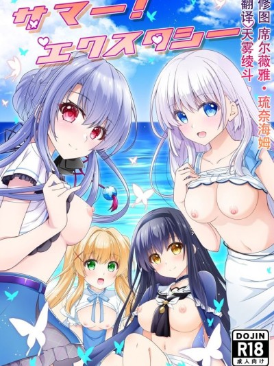 Áp phích cho [黒猫亭 (チビのん☆)] サマー！エクスタシー (Summer Pockets) [中国翻訳]