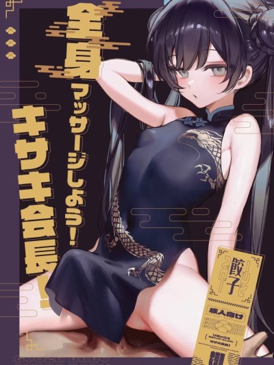 [碧蓝档案同人组、欶澜汉化组、个人汉化][餃子ベビー (笑笑餃子)] 全身マッサージしよう!キサキ会長！ 的封面
