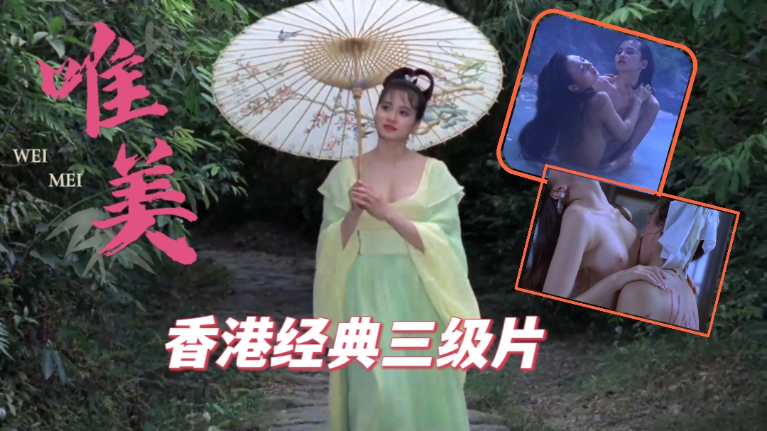 Áp phích cho 唯美经典的香港古装三级片_LLD