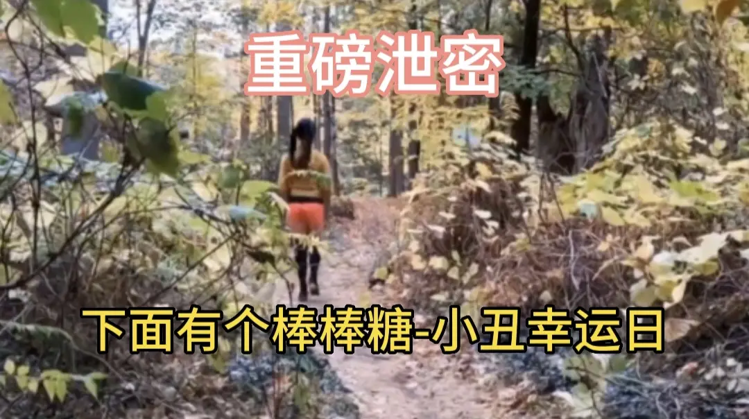 重磅泄密下面有个棒棒糖-小丑幸运日 的封面