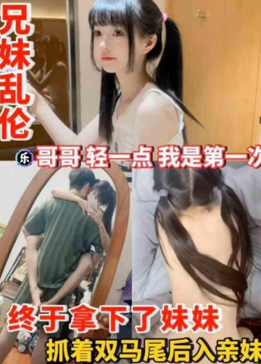 终于拿下了妹妹