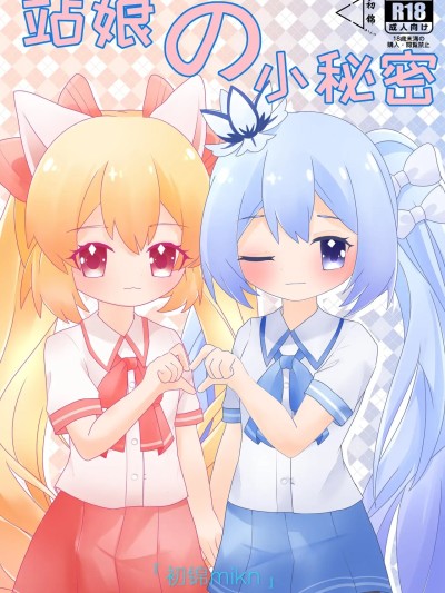 [初锦mikn] 站娘の小秘密 第一部 [中国語] [無修正] 的封面
