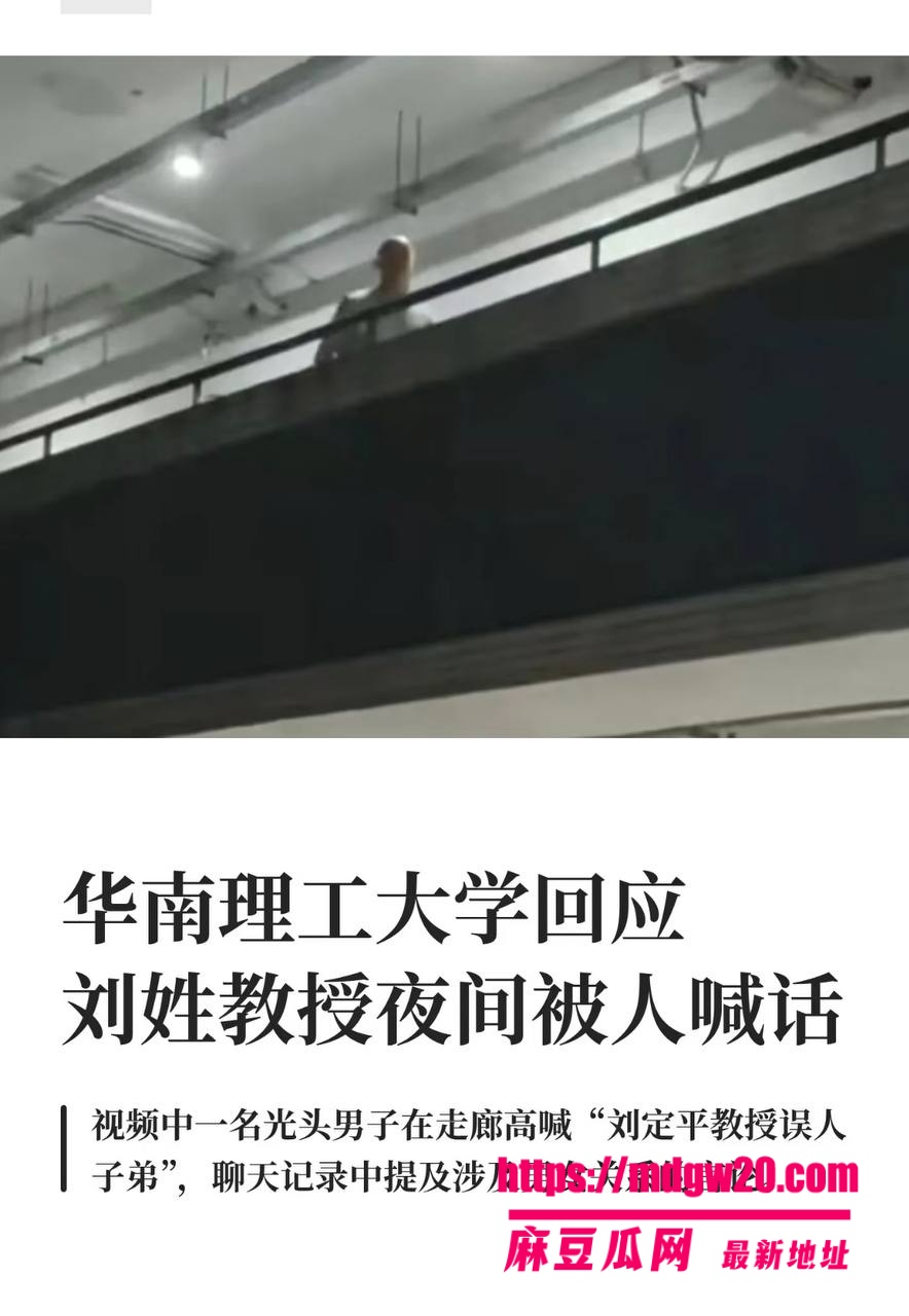 华南理工大学教授刘定平彻底翻车 把学生肚子搞大了怀孕三个月不负责 光头家长上门讨说法当街高喊误人子弟