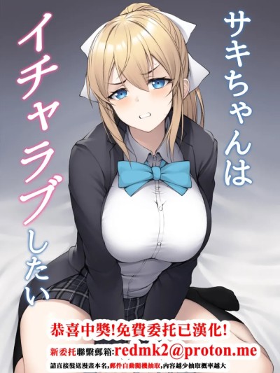 [ピーの部屋] サキちゃんはイチャラブしたい [中国翻訳] 포스터