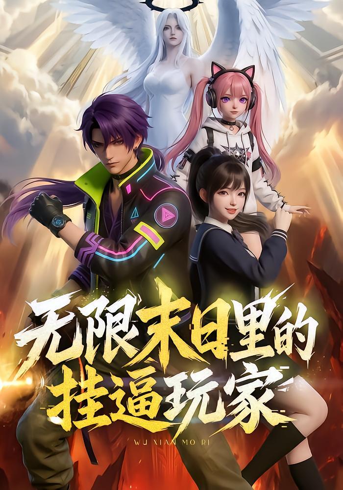 无限末日里的挂逼玩家！