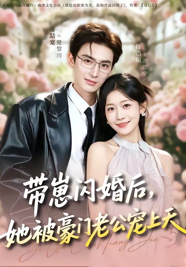 Poster para sa 带崽闪婚后，她被豪门老公宠上天