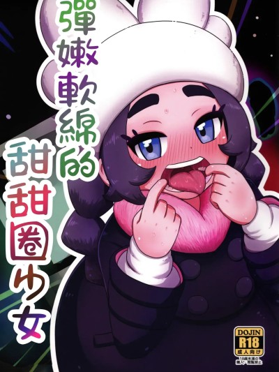 彈嫩軟綿的甜甜圈少女 (Pokémon LEGENDS Z-A)[小羌寶個人漢化] (C108) [HellDevice (nalvas)] ぷにふわすいーつ少女 (ポケモンレジェンズゼットエー) [中国翻訳] のポスター