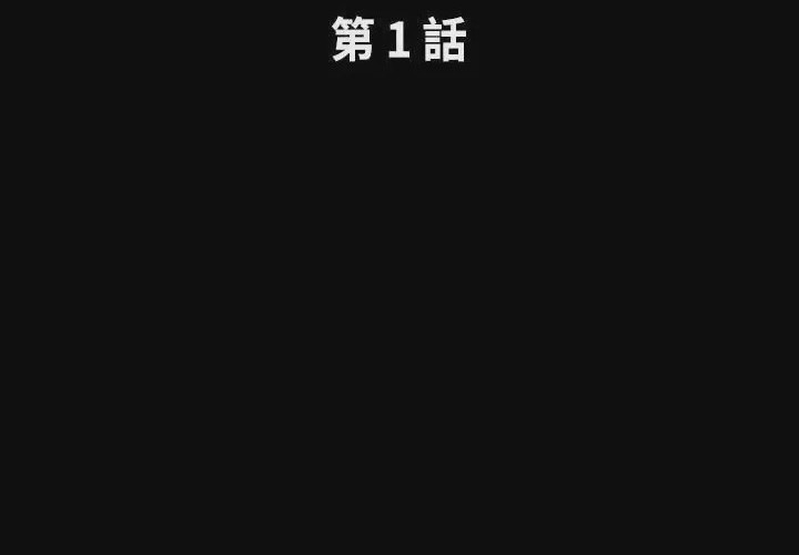 第1话 第 1 話, страница 3