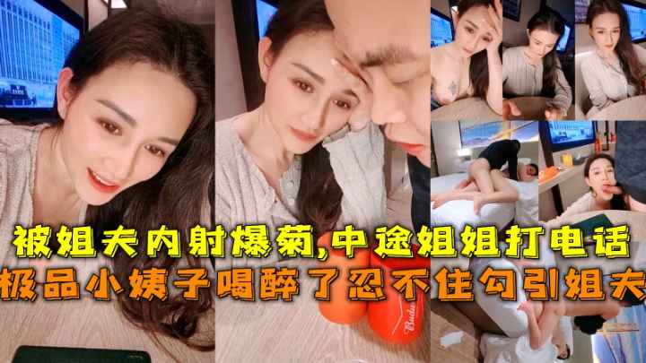 Плакат для 极品小姨子喝醉了忍不住勾引姐夫，被姐夫内射爆菊中途姐姐打电话差点发现