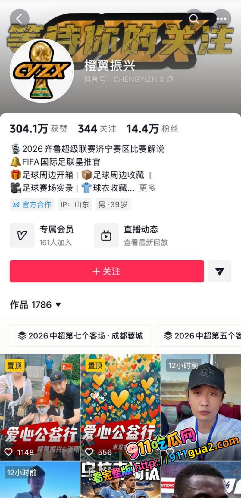 山东泰山足球解说网红 橙翼振兴 前妻爆料聊骚女球迷 照片2