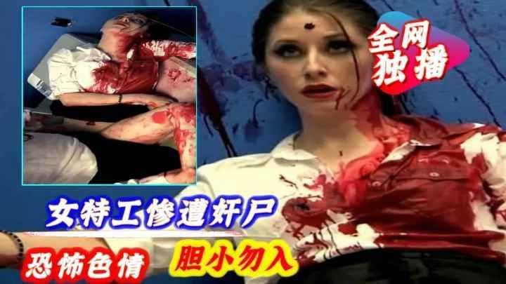 Áp phích cho 【恐怖色情】独家资源，女特工惨遭奸尸，胆小误入