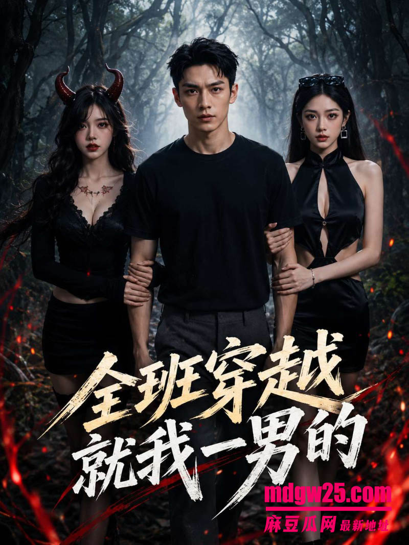 AI成人短剧 全班穿越就我一男的第15集 男大与一堆校花一起穿越至远古部落