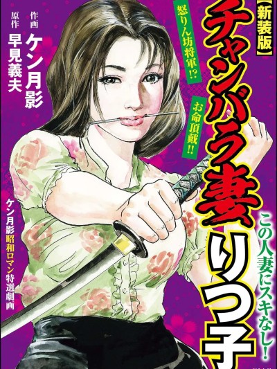 โปสเตอร์สำหรับ [hugo2233机翻][ケン月影×早見義夫] チャンバラ妻りつ子 [中国翻訳]