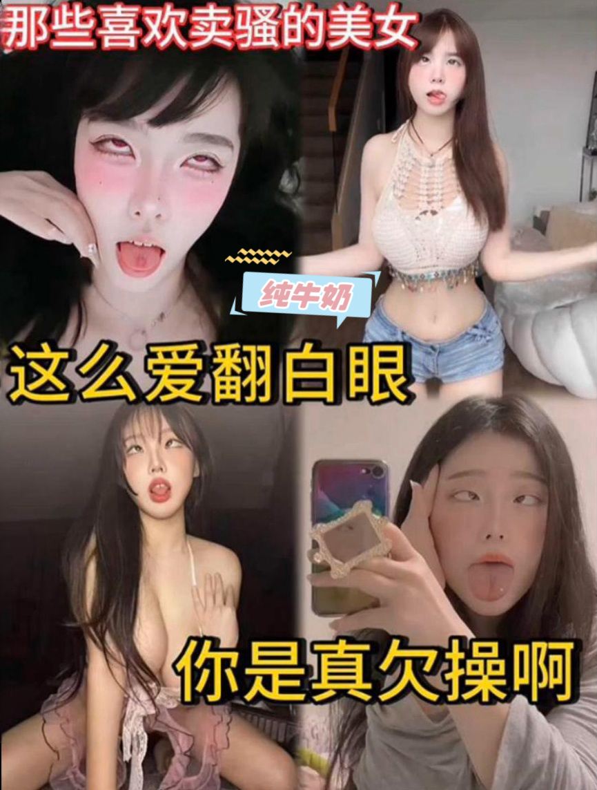 那些卖骚的美女 这么爱翻白眼 真是欠操 のポスター