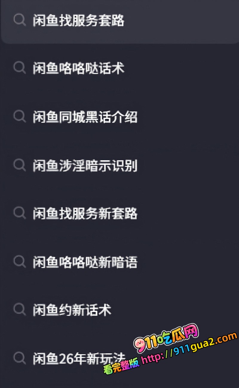 闲鱼招嫖 再度登顶热搜 表面卖二手全是性暗示 照片2