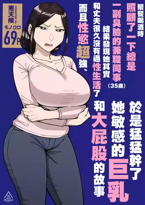Poster for [三崎 (悪天候)] The story of looking after my always-grumpy, slant-eyed senior housewife coworker (35 years old) at a drinking party, finding out she actually has a super strong libido from being neglected by her husband, and relentlessly fucking her with her sensitive large breasts and large buttocks [Chinese Translation]