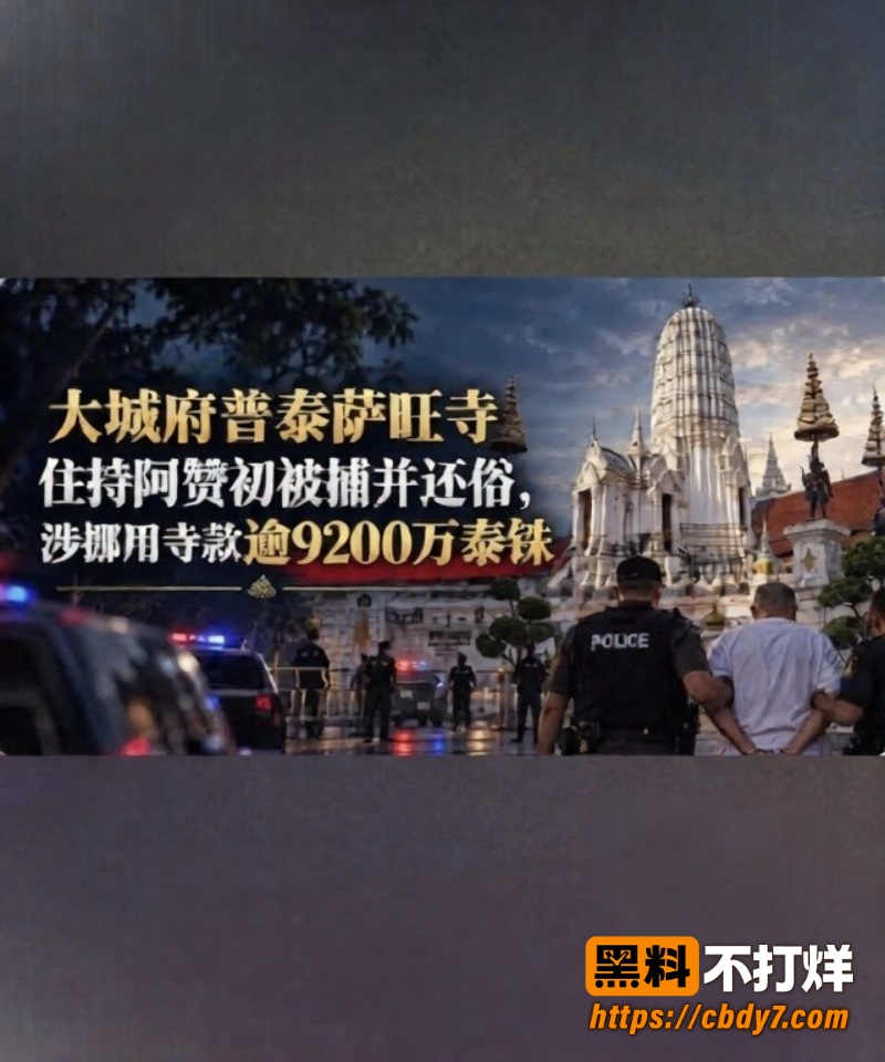 大城府普泰萨旺寺住持阿赞初跌落神坛 4