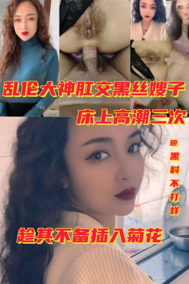 乱伦大神肛交黑丝嫂子！床上高潮二次，趁其不备插入菊花 的封面