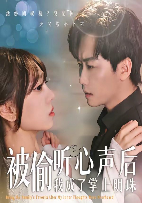 被偷听心声后我成了掌上明珠